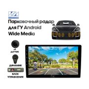 Парковочный радар Wide Media APS-118BL (для ГУ Android, 8 дат. врез., черн.)